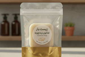 صابون طبیعی زردچوبه 100 درصد ارگانیک